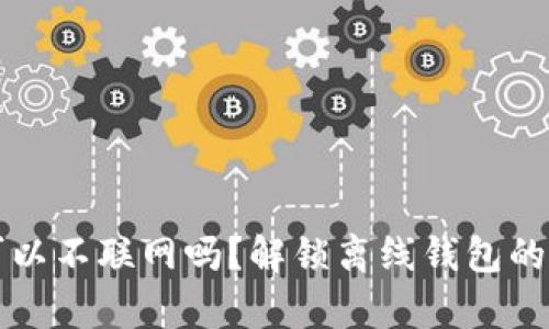 tpWallet可以不联网吗？解锁离线钱包的秘密与优势