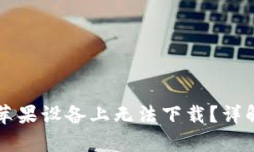 tpWallet为何在苹果设备上无法下载？详解原因与解决方案