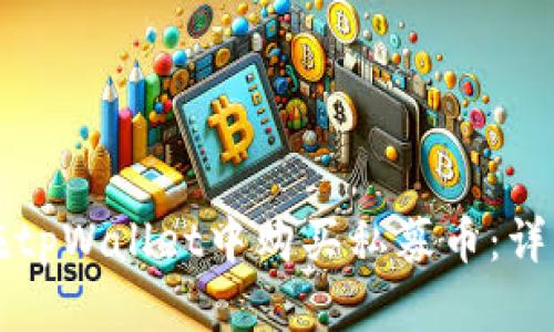 如何在tpWallet中购买私募币：详细指南