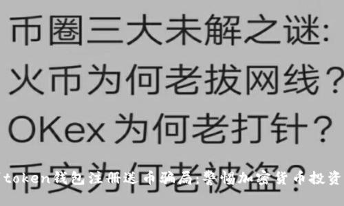 如何识别token钱包注册送币骗局：警惕加密货币投资中的陷阱
