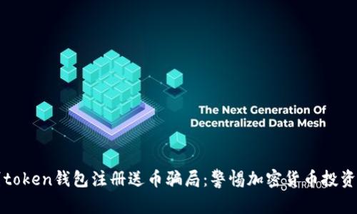 如何识别token钱包注册送币骗局：警惕加密货币投资中的陷阱