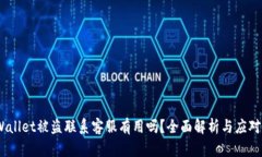 :tpWallet被盗联系客服有用吗？全面解析