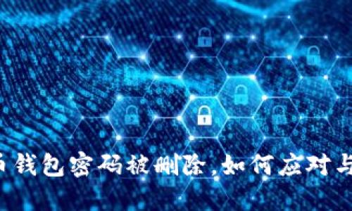 比特币钱包密码被删除，如何应对与找回？