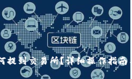 tpWallet币如何提到交易所？详细操作指南与常见问题解析