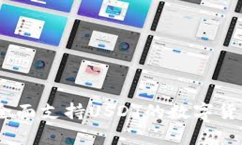 极客数字钱包：全面支持USDT的数字货币管理解决方案