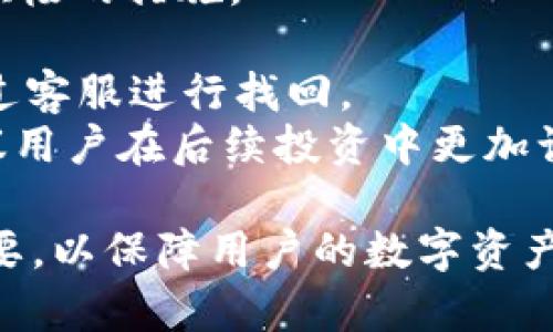   如何在tpWallet中查找持币地址 / 
 guanjianci tpWallet,持币地址,数字资产,区块链 /guanjianci 

什么是tpWallet？
tpWallet是一款支持多种数字货币的钱包应用，它为用户提供了一种安全、便捷的存储和管理数字资产的方式。随着区块链技术的发展，越来越多的人开始接触和使用数字货币，而钱包作为存储和交易的工具，也变得愈加重要。tpWallet的功能不仅包括资产的存储，还支持交易、转账、查看资产信息等，极大地方便了用户的数字资产管理。

持币地址的定义
持币地址，是指用户在区块链上所拥有的与数字货币相关的地址。每个数字货币的持币地址都是唯一的，它类似于银行账户的账号，用于接收和发送数字货币。在区块链中，持币地址是公开的，任何人都可以查看到持有该地址的资产信息，但是无法得知持有该地址的个人身份。

为什么要查持币地址？
查找持币地址有多个原因，例如：
ul
    listrong管理资产/strong：通过查看持币地址，用户可以清楚地了解到自己持有的资产数量和种类。/li
    listrong交易记录/strong：持币地址的交易记录可以帮助用户了解资产的变动情况。/li
    listrong安全性/strong：定期检查自己持有地址的状态，确保没有异常操作，增强资产的安全性。/li
    listrong便捷转账/strong：在进行转账时，用户需要使用持币地址，通过查找持币地址可以快速完成转账操作。/li
/ul

如何在tpWallet中查找持币地址
在tpWallet中查找持币地址是一个相对简单的过程。以下是详细的步骤：

ol
    listrong打开tpWallet应用/strong：首先需要在手机上找到并打开tpWallet应用。确保你已经注册并登录到你的账户。/li
    listrong进入资产页面/strong：在主界面，你会看到资产页面，显示你当前持有的所有数字资产列表。/li
    listrong选择相应的币种/strong：在资产列表中，找到你想要查找持币地址的币种，点击进入该币种的详细页面。/li
    listrong查找持币地址/strong：在该币种的详细页面中，可以看到“接收”或“收款”选项，点击进入，这里会显示你的持币地址。通常情况下，持币地址会以字母和数字的组合形式呈现。/li
/ol

持币地址的管理与安全注意事项
管理持币地址以及确保其安全是每位数字资产持有人必须重视的事情。以下是一些安全注意事项： 

ul
    listrong不要分享持币地址/strong：虽然持币地址是公开的，但不建议随意分享，尤其是在不安全的环境中。/li
    listrong定期备份钱包/strong：tpWallet通常提供钱包备份功能，定期备份可以在手机丢失或损坏时保障资产安全。/li
    listrong启用两步验证/strong：如果tpWallet提供两步验证的功能，建议开启，增强账户的安全性。/li
    listrong保持软件更新/strong：确保你的tpWallet更新到最新版本，以免受到安全漏洞的威胁。/li
/ul

便捷的资产管理操作
除了查找持币地址外，tpWallet还提供了许多便捷的资产管理功能，使用户能够轻松管理自己的数字资产：

ul
    listrong资产分类/strong：tpWallet支持多种币种，用户可以根据需要对资产进行分类，便于管理。/li
    listrong实时价格查询/strong：应用内可查看各币种的实时市场价格，帮助用户做出交易决策。/li
    listrong查看交易历史/strong：用户可以随时查询自己的交易历史，了解收支情况。/li
/ul

可能相关的问题
在使用tpWallet的过程中，用户可能会遇到一些问题。以下我们列出了五个可能相关的问题，并逐个进行详细解答。

1. tpWallet支持哪些数字资产？
tpWallet作为一款多币种数字货币钱包，支持多种数字资产的管理。用户在使用tpWallet时，可以查看钱包中支持的具体币种。常见的支持资产包括比特币（BTC）、以太坊（ETH）、莱特币（LTC）、瑞波币（XRP）等。
为了满足不同用户的需求，tpWallet还会定期更新和添加新的数字资产。这也使得用户在选择使用tpWallet时，能够更好地根据个人的投资需求和市场情况进行资产的管理和转移。如需了解具体的支持币种，用户可以在tpWallet的官方网站或应用内查看最新的资产支持列表。
值得注意的是，虽然tpWallet支持多种数字资产，但在选择资产进行投资时，请用户在投资前仔细研究市场情况，选择合适的资产进行投资。了解不同资产的特性、风险，以及市场行情，以做出明智的投资决策。

2. 如何备份和恢复tpWallet？
备份和恢复 digital wallets 是数字资产安全管理的一个重要环节，tpWallet 提供了简单易用的备份恢复功能。
strong备份钱包：/strong在tpWallet中，用户可以通过“设置”找到“备份”选项，进行备份操作。备份时，用户需要记住一组助记词或密钥，确保这些信息存储在安全的地方。通常情况下，助记词是由12到24个单词组成，用户在创建钱包时会得到这组词。
strong恢复钱包：/strong如果用户需要恢复钱包，可以通过tpWallet的恢复功能。进入应用后，选择“恢复钱包”选项，然后输入之前备份的助记词，按照提示操作即可完成恢复。
请注意，助记词是恢复钱包的唯一凭证，切勿与他人分享，也不要存储在易丢失或不安全的地方。一旦丢失，用户将无法找回钱包中的资产。因此，建议用户选择安全的方式进行存储，如纸质记录或密码管理器等。

3. tpWallet与其他数字货币钱包的比较
tpWallet相对于其他数字货币钱包在多个方面具有优势和劣势。在安全性、操作便捷性、支持的币种数量等，用户可以根据自身需求进行选择。
首先，从安全性角度看，tpWallet采用了多种加密技术来保障用户的资产安全。相较于某些不提供备份和恢复功能的钱包而言，tpWallet的安全性更高。
其次，在操作便捷性方面，tpWallet针对新手用户设计了友好的用户界面，使用户能够快速上手。相比于一些功能繁多且界面复杂的钱包，tpWallet显得更加亲切。
最后在支持币种方面，tpWallet涵盖了大部分主流数字资产，但可能不支持所有新兴币种。如果用户需要交易的数字资产并没有被tpWallet支持，可能需要寻找其他钱包使用。
综上所述，选择数字钱包时，用户应结合自身需求进行权衡，根据安全性、功能性和方便性做出选择，tpWallet在这些方面呈现了相对平衡的表现。

4. tpWallet的手续费如何计算？
使用tpWallet进行数字货币交易时，用户需支付一定的手续费。手续费的计算通常与多种因素有关，包括网络拥堵情况、所选币种的交易情况等。
一般来说，tpWallet会在用户进行转账或交易时自动计算手续费，具体手续费金额会在用户确认交易之前显示。用户可以根据自己的意愿决定是否确认交易。
在一些情况下，交易手续费可能会受到市场波动的影响，若网络拥堵，手续费可能相应提高；而在低峰时期，手续费则较低。为了节省手续费成本，用户可以选择在低峰时段进行交易。
另外，tpWallet也可能会不定期展开一些优惠活动，例如降低特定币种的手续费，用户可关注tpWallet的官方公告，获取最新动态。

5. 如何处理tpWallet中的资产丢失问题？
资产丢失是数字货币持有者最担心的问题之一。在tpWallet中，资产丢失可能由多种原因引起，例如误操作、网络诈骗等。为了应对这种情况，用户需要采取积极的措施。
首先，用户在使用tpWallet时，应确保备份好钱包，以避免误操作导致资产丢失。在转账时，务必仔细核对地址，确保输入正确。
其次，用户应定期检查tpWallet中的交易记录，发现异常及时处理。如果发现有人非法转走资产，立即与tpWallet的客服联系，并提供相关证据，有可能能通过客服进行找回。
最后，用户应增强自身的安全意识，避免在不明链接或者不安全的网站上输入个人信息，确保自己的资产安全。如果资产已经丢失，且无法通过客服找回，建议用户在后续投资中更加谨慎，选择可信赖的平台进行交易。

总之，tpWallet作为一款方便、安全的数字资产管理工具，为用户提供了查找持币地址及进行资产操作的便利。了解钱包的使用方法和安全注意事项非常重要，以保障用户的数字资产安全。希望以上的信息能帮助到你更好地理解并操作tpWallet。