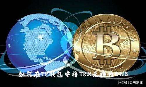 如何在TP钱包中将TRX兑换为BNB