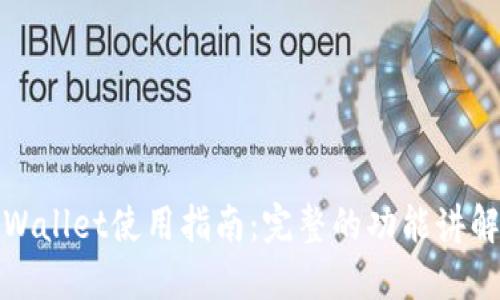 最新版本TPWallet使用指南：完整的功能讲解与操作技巧