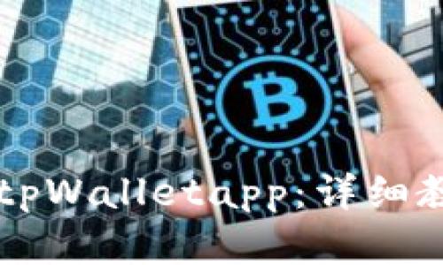苹果如何下载tpWalletapp：详细教程与使用指南