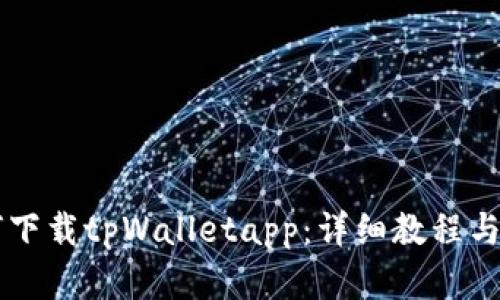 苹果如何下载tpWalletapp：详细教程与使用指南
