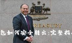 : TRX钱包如何安全转出：完整指南与技