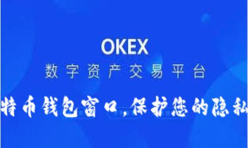 如何隐藏比特币钱包窗口，保护您的隐私和资产安全
