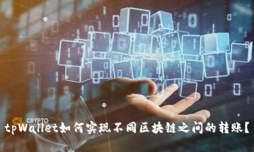 tpWallet如何实现不同区块链之间的转账？