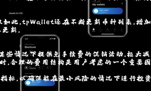 biao ti/biao titpWallet交易所靠谱吗？深入解析及投资风险评估/biao ti

tpWallet, 交易所, 加密货币, 投资风险/guanjianci

随着区块链技术的发展，越来越多的加密货币交易所如雨后春笋般涌现出来。在这个市场中，tpWallet交易所以其独特的服务和功能吸引了不少投资者的关注。但在选择交易所时，用户常常会问：tpWallet交易所靠谱吗？

为了全面解答这个问题，本文将从多个方面详细剖析tpWallet交易所的运营情况、用户评价以及潜在的投资风险等，以帮助用户做出明智的投资决策。文章将围绕以下几个方面展开讨论：

1. tpWallet交易所概述
2. tpWallet的安全性分析
3. tpWallet的用户体验
4. tpWallet的市场声誉
5. 如何有效评估一个交易所的可靠性

1. tpWallet交易所概述
tpWallet交易所成立于近年来，是一家新兴的数字资产交易平台，主打快速、高效、安全的交易体验。tpWallet交易所提供了一系列的服务，包括法币入金、数字货币交易、数字资产管理等，其核心理念是“让每一个人都能轻松安全地交易加密货币”。
与其他交易平台相比，tpWallet的用户界面设计较为，用户可以轻松找到其所需的功能程序。通过交易所，用户能够访问多种数字货币，包括比特币、以太坊、瑞波币等主流币种，此外还包括了一些新兴的山寨币。
为了促进用户交易，tpWallet交易所设置了一些具有竞争力的交易费用，不同于行业内的其他平台，tpWallet收费相对较低，且在一些特定活动期间，用户还可以享受免手续费的交易优惠。同时，tpWallet还推出了交易返佣政策，鼓励用户进行更多的交易。

2. tpWallet的安全性分析
在讨论tpWallet是否靠谱时，安全性是一个不可忽视的重要因素。tpWallet交易所声称采取了多种安全措施来保护用户的资产安全。首先，在用户注册及交易过程中，tpWallet使用了多重身份验证机制，以确保只有经过授权的用户才能进行交易。
此外，tpWallet的资产管理也遵循“热冷钱包分离”的原则。大部分数字资产存放在冷钱包中，避免因网络攻击而受到损失，而只将少量流动资金存放在热钱包中，以供日常交易使用。这一措施在一定程度上降低了用户资产被盗风险。
同时，tpWallet交易所还在官网上发布了安全警示信息，定期提醒用户加强个人账户的安全设置，比如建议用户使用复杂密码，定期更新密码等。此外，tpWallet还与第三方安全公司合作，定期进行系统漏洞扫描，以防网络攻击及其他安全风险。
然而，用户也应了解，尽管tpWallet采取了多项安全措施，任何交易所都不可能做到绝对安全。投资者在使用tpWallet时，需对自己账户的安全负责，确保采取必要的防护措施来保护自己的资产。

3. tpWallet的用户体验
用户体验是衡量一个交易所好坏的重要指标之一，tpWallet在这方面也做出了一定的努力。用户反馈显示，tpWallet的界面设计友好，操作简单，即便是加密货币新手也能较快上手。官网提供了详细的操作指南和FAQs，帮助用户快速解决常见问题。
交易流程方面，tpWallet的简单快捷受到用户的好评。用户只需几步就能够完成买卖交易，提现流程也相对快捷。但也有部分用户反馈，在高峰交易时段可能出现系统卡顿的情况，因此建议用户在交易高峰期避开较大的交易量。
另外，tpWallet还支持多种语言，致力于为全球用户提供便利的服务。客户服务方面，tpWallet提供多渠道的支持，包括在线客服、社区论坛及微信等社交平台，也确保用户能够及时解决问题。用户对客服的反馈相对良好，大多反映客服响应速度快，态度友好。

4. tpWallet的市场声誉
tpWallet交易所的市场声誉是用户选择的重要参考依据。通过网络搜索，用户可以发现tpWallet在相关论坛及社交媒体上有一定的讨论频率，但整体上并没有达到一些大型交易所的知名度。这可能与其相对较新的入市时间有关。
在用户评价方面，tpWallet在主流数字货币社区的评价较为中肯。有用户称赞其操作简单、手续费低，但也有用户表示对平台的流动性及交易深度表示担忧。另外，一些用户提到过在高峰时期提现遇到延迟的情况，但官方对此也做出及时解释，表示在高峰流量期间会有所影响。
虽然tpWallet的市场声誉并未像一些老牌交易所那样扎实，但从整体反馈来看，tpWallet仍然在努力积累用户信任，使其逐渐成为用户信赖的平台。此外，tpWallet也在积极推出新的交易产品及活动，力求吸引更多用户加入其平台。

5. 如何有效评估一个交易所的可靠性
在选择加密货币交易所时，用户应该评估多个因素以确保交易所的可靠性。首先，了解交易所的信誉及历史背景非常重要。老牌交易所通常会有更多的用户基础和良好的口碑。通过搜索引擎查找相关评价可以帮助用户了解他人的使用体验。
其次，安全性是另一个重要的评估标准。用户需要确认交易所是否采用多重安全措施保护用户资产，以及是否与第三方安全公司合作进行安全保障。此外，查看是否有曾经的安全事件和交易所对此事件的处理能力也是关键。
同时，用户体验和客服服务也是值得关注的方面。优质的用户体验能够提高交易的便利性，而及时有效的客服可以帮助用户快速解决问题。在选择交易所时，可以关注其提供的客户支持渠道。
最后，交易费用和流动性同样是决定交易所是否合适的重要因素。用户需要清楚交易所的费用结构，以及市场的深度和流动性，确保能够在平稳的环境下进行交易。

可能相关问题
以下是关于tpWallet交易所的5个相关问题以及详细分析：

1. **tpWallet交易所的优势是什么？**  
2. **使用tpWallet交易所的潜在风险有哪些？**  
3. **如何在tpWallet交易所进行安全交易？**  
4. **tpWallet支持哪些加密货币？**  
5. **tpWallet的交易费用是多少？是否具有竞争力？**  

tpWallet交易所的优势是什么？
tpWallet交易所作为新兴的数字交易平台，其优势主要体现在以下几个方面：
首先，用户友好的界面设计，便于新手用户快速上手，降低了加密货币交易的门槛。
其次，tpWallet的交易费用较为合理，在行业内具有一定的竞争力，吸引了不少投资者。此外，交易所定期推出的免手续费活动为用户提供了额外的交易手段。
此外，tpWallet还有较为多元的数字货币选择，能够满足不同投资者的需求，从而提升了用户体验。安全性方面虽然仍需的提升，但目前看来采取了较为完善的保护措施，确保了用户的基本资产安全。

使用tpWallet交易所的潜在风险有哪些？
虽然tpWallet交易所提供了一系列优质服务，但用户在使用过程中仍需警惕潜在风险。首先，交易所的安全性无法做到绝对保障，任何黑客攻击都有可能导致用户资产损失。
其次，由于tpWallet仍处于发展阶段，其市场深度和流动性可能不如一些大型交易所，可能在大宗交易时遇到 التنفيذ率降低的问题。此外，作为新兴平台，tpWallet在响应用户反馈及解决问题上的能力也有待观察。
另外，法律法规的变化也可能对交易所的运营产生影响，用户在投资时应考虑相关风险。

如何在tpWallet交易所进行安全交易？
在tpWallet交易所进行安全交易时，用户应遵循多项安全措施。首先，确保使用复杂的登录密码，并定期更换。
其次，启用多重身份验证以确保账户安全，避免不必要的风险。此外，确保使用安全的网络环境进行交易，避免在公共WiFi环境下进行交易以降低被攻击的风险。定期检查账户活动，及时识别异常交易，保证账户安全。

tpWallet支持哪些加密货币？
tpWallet交易所支持多种加密货币交易，包括比特币、以太坊、瑞波币等主流币种，以及一些较为新兴的山寨币。不仅如此，tpWallet还在不断更新币种列表，增加更多投资选择。
了解各种加密货币的特点及发展前景，对于资金配置及投资决策是十分重要的，建议用户定期关注tpWallet的动态更新。

tpWallet的交易费用是多少？是否具有竞争力？
tpWallet交易所的交易费用相对较低，具体费用结构用户可在官方网站查询。相较于一些老牌交易所，tpWallet在某些情况下提供免手续费的促销活动，极大减少了用户在交易时的成本。
费率的合理性刺激了用户的资金流动，有助于提高整体的交易效率，进而扩展平台的用户基础。因此，在选择交易所时，合理的费用结构是用户考虑的一个重要因素。

综上所述，tpWallet交易所具备一定的优势和潜力，同时也存在一定的风险。用户在选择交易所前，应全面评估各项指标，以确保能在最小风险的情况下进行投资。在进行任何加密货币交易时，建议保持理性，并做好充分的研究与准备。