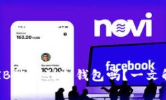 SHIB能存到冷钱包吗？一文解答