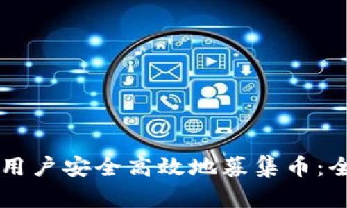 tpWallet如何引导用户安全高效地募集币：全面解析与操作指南