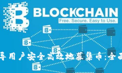 tpWallet如何引导用户安全高效地募集币：全面解析与操作指南