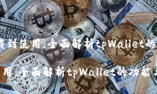 题目：从下载到使用，全面解析tpWallet的功能与优势

从下载到使用，全面解析tpWallet的功能与优势
