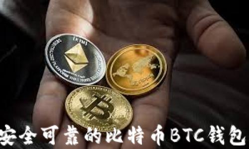 
如何选择安全可靠的比特币BTC钱包：完整指南