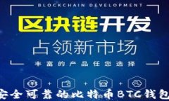 如何选择安全可靠的比特币BTC钱包：完