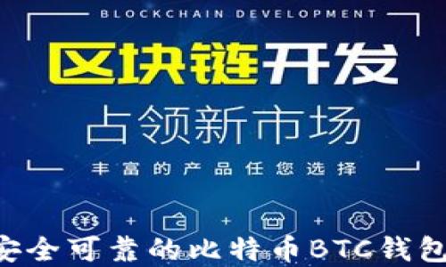 
如何选择安全可靠的比特币BTC钱包：完整指南