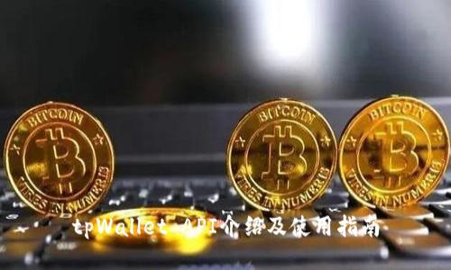 tpWallet API介绍及使用指南