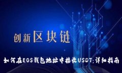 如何在EOS钱包地址中接收USDT：详细指