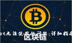 如何解决tpWallet无法使用的问题：详细