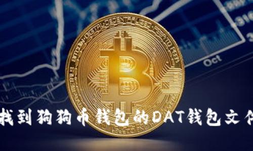 如何找到狗狗币钱包的DAT钱包文件位置