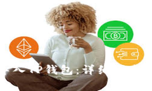 如何使用私钥导入TP钱包：详细指南与常见问题解答