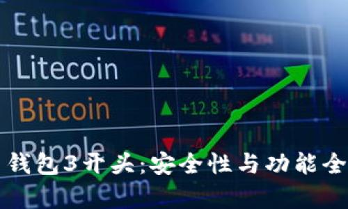 比特币钱包3开头：安全性与功能全面解析