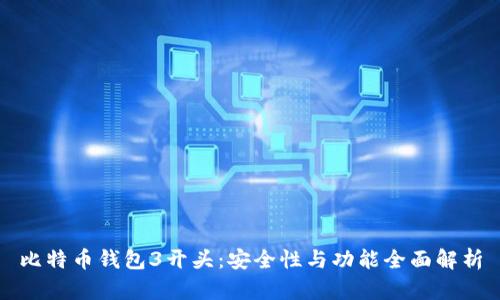 比特币钱包3开头：安全性与功能全面解析
