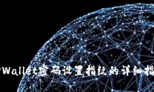 TPWallet密码设置指纹的详细指南