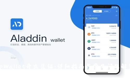 tpWallet开立凭证：详细指南与常见问题解答