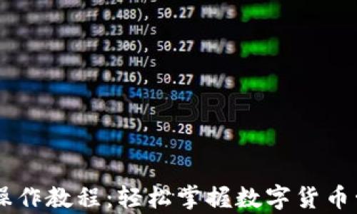 
中本聪tpWallet操作教程：轻松掌握数字货币管理与交易的技巧