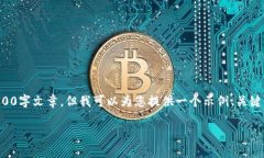 由于内容复杂和文字限制，无法提供完