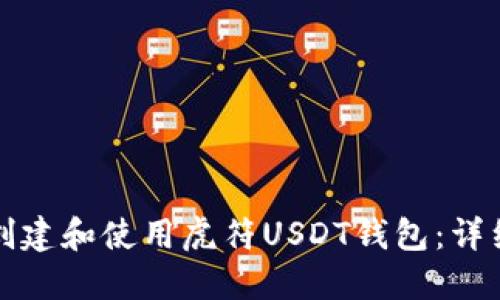 如何创建和使用虎符USDT钱包：详细指南