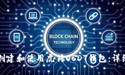 如何创建和使用虎符USDT钱包：详细指南
