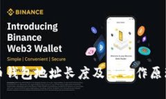 比特币钱包地址长度及其工作原理详解