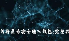 如何将屎币安全转入钱包：完整指南