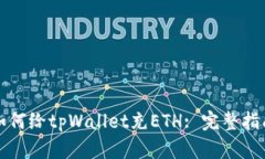 如何给tpWallet充ETH: 完整指南