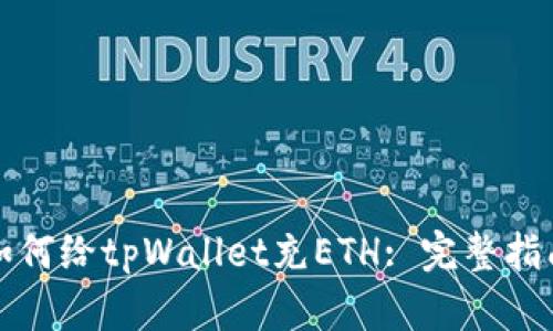 如何给tpWallet充ETH: 完整指南
