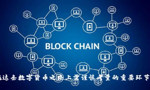 baioti如何下载安装USDT钱包APP，安全快捷的数字货币管理解决方案/baioti
USDT钱包,数字货币,钱包APP,USDT下载/guanjianci

随着数字货币的迅猛发展，USDT（泰达币）作为一种较为常用的稳定数字货币，其市场需求与日俱增。为了方便用户存储与交易USDT，选择一款适合的USDT钱包APP便显得尤为重要。在此我们将详尽介绍USDT钱包APP的下载安装步骤，以及如何安全使用该应用，为用户提供便捷省心的数字货币管理方案。

一、什么是USDT钱包？
USDT钱包是专为存储、接收、发送USDT数字货币而设计的一种应用程序。相较于传统的钱包，数字钱包支持多种形式的数字货币，且通常具备更高的安全性、隐私保护和易用性。USDT钱包能为用户提供详细的资产管理功能，并且支持实时交易，极大地方便了用户的数字货币交易体验。

二、USDT钱包的功能
USDT钱包并不只是一个简单的存储工具，它提供了多种功能，包括：
ul
    listrong资金管理：/strong用户可以轻松查看钱包的余额、交易记录，并进行实时管理。/li
    listrong交易功能：/strong支持用户之间快速转账，低手续费或免手续费的优势，提升了交易的效率。/li
    listrong安全保障：/strong采用多重加密技术，保护用户的资金安全，防止黑客攻击和盗窃行为。/li
    listrong便捷的用户体验：/strong简单明了的界面设计让用户友好操作，无论新手还是老手都能轻松上手。/li
    listrong多币种支持：/strong除了USDT，还可以存储和管理其他数字货币。 /li
    listrong实时行情信息：/strong提供最新的市场行情，帮助用户制定合理的投资策略。/li
/ul

三、USDT钱包APP的下载安装步骤
下载安装USDT钱包APP的过程非常简单。以下是步骤指导：

h41. 选择合适的USDT钱包APP/h4
市场上有多个USDT钱包APP可供选择，用户可以根据自己的需求进行选择。市面上比较知名的USDT钱包有“Trust Wallet”、“Coinomi”、“Exodus”等。建议选择具有良好口碑和用户评价的钱包APP。

h42. 访问官方网站或应用商店/h4
一旦选择好合适的钱包APP，可以通过访问该钱包的官方网站，或打开手机应用商店（如App Store或Google Play Store）进行搜索下载。确保从官方渠道下载，以避免下载到假冒或恶意软件。

h43. 下载并安装/h4
在找到目标钱包APP后，点击下载按钮，系统会自动下载安装包。下载完成后，按照手机提示安装APP，安装过程简单，一般只需几分钟。

h44. 账户注册/h4
安装完成后打开APP，用户需要进行账户注册。通常需要输入邮箱地址、设置密码，并同意相关服务协议。注册时，确保使用安全隐私的手机或计算机环境，避免信息泄露。

h45. 备份助记词/h4
帐号创建后，系统会提供给用户一串助记词。此助记词非常重要，用于找回账户或重装APP时恢复钱包。请妥善保管，不要与他人分享。建议将助记词写下来，并存放在安全的地方。

h46. 开始使用/h4
完成上述步骤后，用户就可以开始使用USDT钱包APP进行数字货币的管理与交易。用户可以通过“接收”功能获得USDT，或使用“发送”功能转账给他人。确保在每次操作前查看交易记录，保障安全。

四、如何安全使用USDT钱包APP
安全是使用数字货币钱包最重要的一环，以下是一些安全使用USDT钱包APP的建议：

h41. 更新APP/h4
定期检查并更新USDT钱包APP，以获得最新的安全性和功能改进。开发者会针对安全漏洞进行更新和修复，因此保持APP的最新版本可以有效提升安全性。

h42. 强密码设置/h4
在注册账户时，应设置复杂度较高的密码，并定期更换密码，避免使用过于简单或易猜测的密码。确保密码包含数字、字母和特殊字符的组合，以增加破解难度。

h43. 启用双重认证/h4
很多USDT钱包APP提供双重认证（2FA）功能，推荐用户启用该功能，以增加额外的安全保护层。双重认证通常通过手机短信、邮箱或者第三方认证应用完成，保证即使密码泄露，也可以避免账户被盗用。

h44. 官方下载渠道/h4
务必从官方渠道或可靠的第三方商店下载USDT钱包APP，避免通过不明链接下载。假冒APP可能会导致用户信息泄露，甚至资产损失。

h45. 保护个人信息/h4
不要随意与他人分享助记词、私钥等关键信息，即使是朋友或家人。在任何情况下，不要在网络上公开展示钱包地址及其信息。

可能的相关问题

h41. USDT钱包APP支持哪些币种？/h4
大部分USDT钱包APP不仅仅支持USDT，还支持其他多种主流币种，例如BTC（比特币）、ETH（以太坊）、LTC（莱特币）、EOS、以及许多ERC-20、BEP-2等格式的代币。这使得用户可以在一个平台上管理多种数字货币，提升交易的便利性。
用户在选择钱包APP时，可以查看支持的币种列表，确保所选择的APP满足自身的需求。一般来说，大型且知名的钱包支持的币种会更多，而新兴wallet可能仅支持少量币种。

h42. 如何恢复USDT钱包APP的账户？/h4
在遭遇手机丢失、换手机或重装APP的情况下，用户需要用到之前备份的助记词进行账户恢复。恢复步骤如下：
ul
    li下载安装USDT钱包APP。/li
    li选择恢复钱包的选项或相应的功能。/li
    li输入助记词，并按照APP指引完成恢复流程。/li
/ul
在恢复过程中，需要确保助记词的准确性。一旦输入错误，可能会无法成功恢复钱包。因此建议在备份助记词时要认真仔细，在恢复过程中也要保持慎重。

h43. USDT钱包APP的交易手续费是怎样的？/h4
USDT钱包APP的交易手续费通常取决于所使用的网络或平台，有些钱包可能会收取少量手续费，而有些钱包则是提供免手续费的转账功能。具体费率会在APP中显示，用户可在进行转账前对手续费进行了解与选择。
此外，不同的钱包平台在收取手续费的标准上也有差异，用户可在申请钱包时仔细查看相关协议，选择最适合的APP。同时用户在选择交易方式（如链上交易、链下交易等）时也要注意交易费的设定。

h44. USDT钱包哪些类型的APP更安全？/h4
安全性较高的钱包APP一般具备如下特点：
ul
    li采用先进的加密技术，保护用户的私钥与交易隐私。/li
    li拥有良好的用户评价和使用历史，且在行业内享有信任度。/li
    li支持冷存储功能，避免将个人钥匙保存在联网设备上。/li
    li提供支持团队，用户在遇到问题时可以得到及时有效的帮助。/li
/ul
用户在选择USDT钱包APP时，了解其安全保障措施是至关重要的，要尽量选择那些拥有较强安全功能的APP来保障个人资产的安全。

h45. 使用USDT钱包APP时应该注意哪些问题？/h4
在使用USDT钱包APP时，应当注意以下几个问题：
ul
    li及时更新：定期检查并更新钱包版本，以修复已知的安全漏洞。/li
    li钱包备份：确保及时备份助记词，以便在需要时能够恢复。/li
    li交易安全：在进行交易时，做好确认，确保地址无误，避免误转。/li
    li防范钓鱼：警惕钓鱼网站与应用，确保从官方渠道进行下载和访问。/li
    li防止信息泄露：无论是助记词、私钥或其他信息，切勿随意分享，注意账户安全。/li
/ul

通过以上几个方面的介绍，用户可以更加全面地了解和使用USDT钱包APP。无论是下载安装、功能使用，还是安全防范，都是用户在这条数字货币之路上需谨慎考量的重要环节。希望通过这篇文章，可以帮助用户更好地选择和使用USDT钱包，安全理财，安心投资。