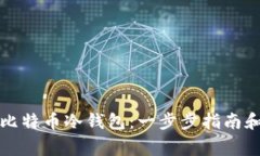 如何购买比特币冷钱包：一步步指南和