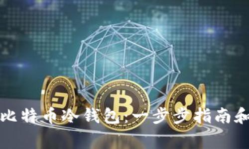 如何购买比特币冷钱包：一步步指南和注意事项