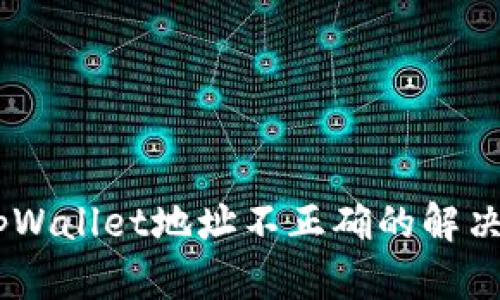 biatoti老版本tpWallet地址不正确的解决方案与更新指南