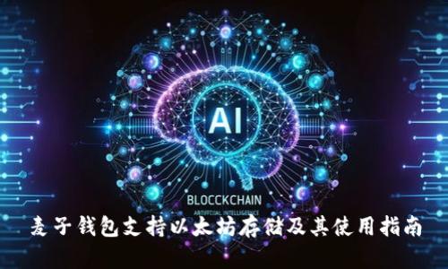 麦子钱包支持以太坊存储及其使用指南
