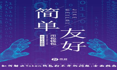 如何解决Token钱包打不开的问题：全面指南