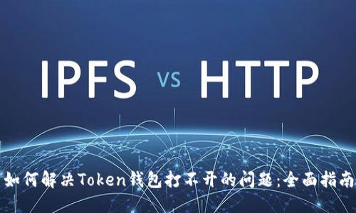 如何解决Token钱包打不开的问题：全面指南