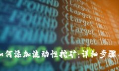 tpWallet如何添加流动性挖矿：详细步骤